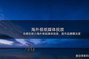 基德谈东契奇出战46分钟：他说自己不累 因此我们将他放在了场上